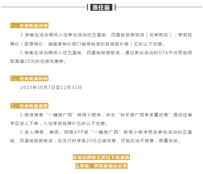 这个秋冬，广西实行景区门票优惠和酒店房费优惠政策，详细优惠列表→